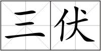 三伏