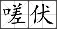 嗟伏