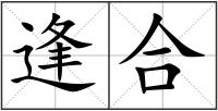 逢合