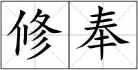 修奉