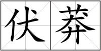伏莽