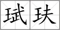 珷玞
