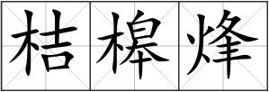 桔槔烽