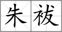 朱袚