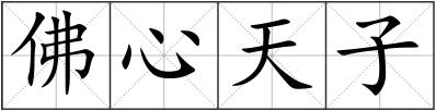 佛心天子