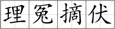 理冤摘伏