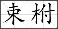 束柎