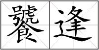 饕逢