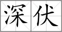 深伏