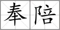 奉陪