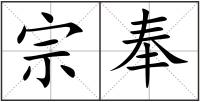 宗奉