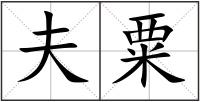 夫粟