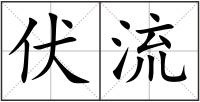 伏流