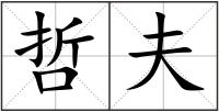 哲夫