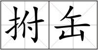 拊缶