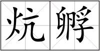 炕孵