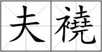 夫襓