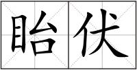 眙伏