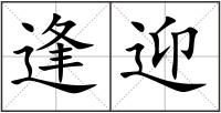 逢迎