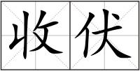 收伏