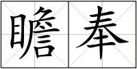 瞻奉
