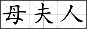母夫人