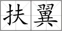 扶翼