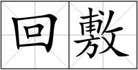回敷