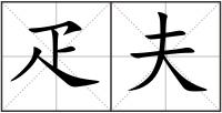 疋夫