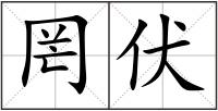罔伏