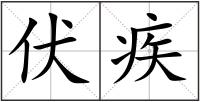 伏疾