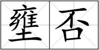 壅否