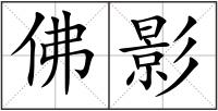 佛影