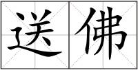 送佛