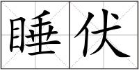 睡伏