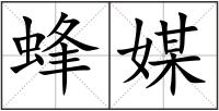 蜂媒
