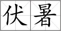 伏暑