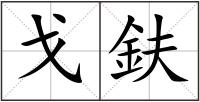 戈鈇