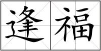 逢福