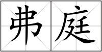弗庭