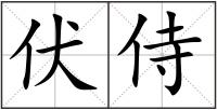 伏侍