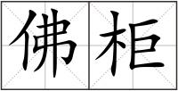 佛柜