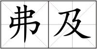 弗及