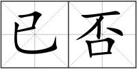 已否