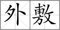 外敷