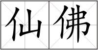 仙佛