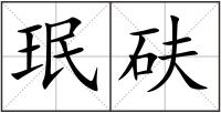 珉砆