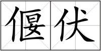 偃伏