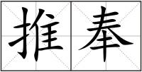 推奉
