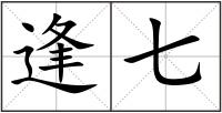 逢七
